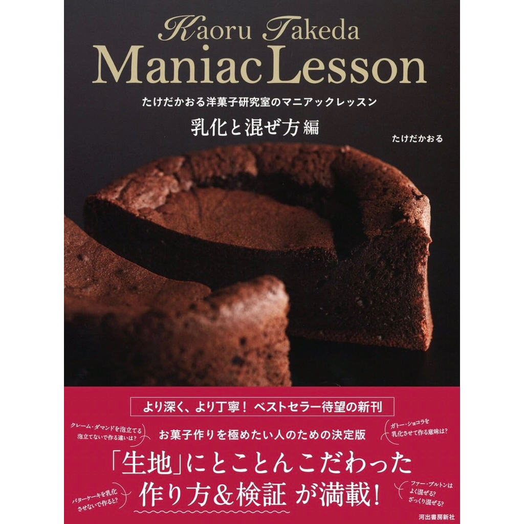 หนังสือที่เน้นเรื่องเทคนิคการอิมัลซิไฟเออร์และการผสมส่วนผสม เหมาะสำหรับผู้ที่ต้องการพัฒนาทักษะการทำขนมให้อยู่ในระดับสูง