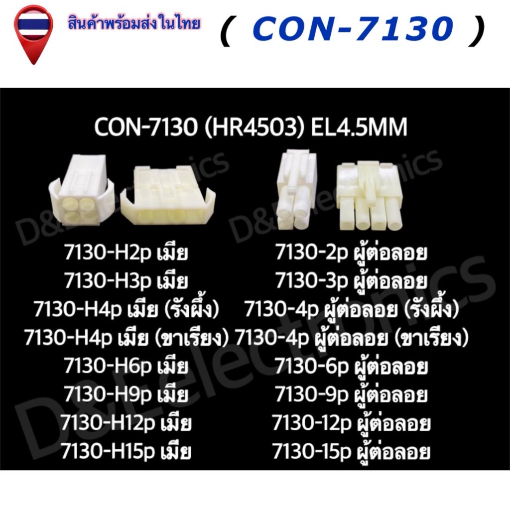 คอนเนคเตอร์ รุ่น 7130 (1 ชุด) Housing Connectors 7130 (HR 4503) 4.5mm