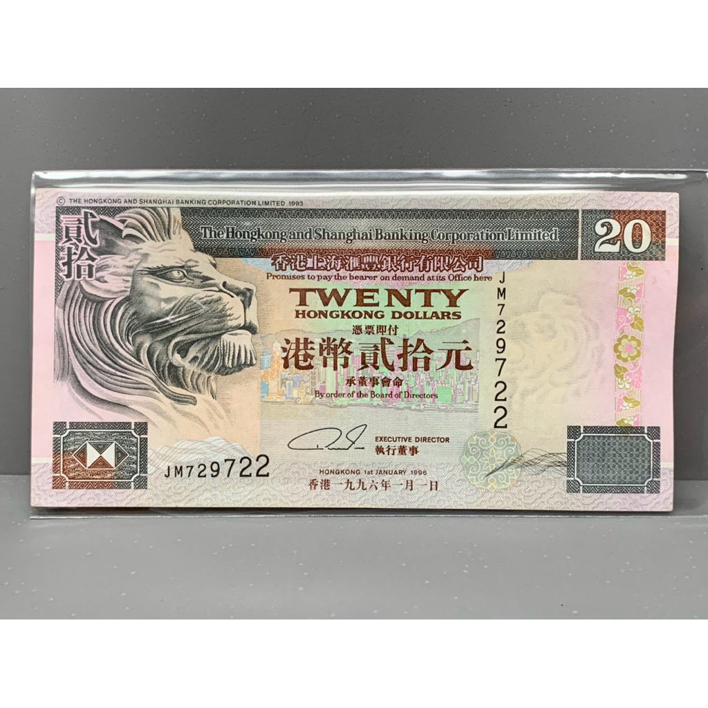ธนบัตรรุ่นเก่าของประเทศจีนฮ่องกง ชนิด20Dollar ปี1996