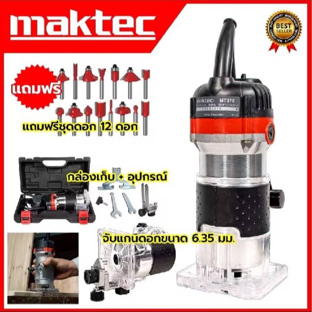 [[ สินค้า ตรงปก ]] เครื่องเซาะร่องไม้ Timmer 1/4 นิ้ว Maktec รุ่น MT370 รับประกัน