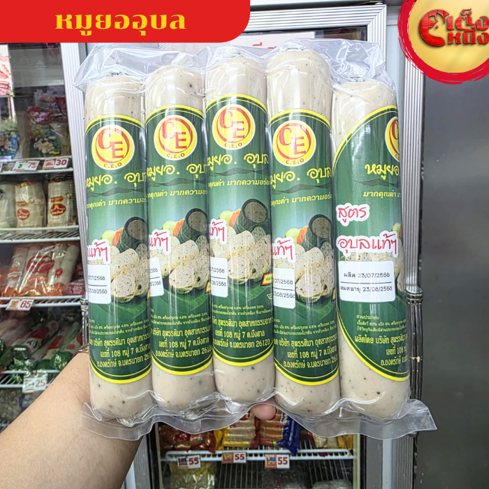 หมูยออุบลแบบแท่ง สูตรอุบลแท้ๆ แพ็ค5 แท่ง แท่งละ 200กรัม ต้นตำรับความอร่อย