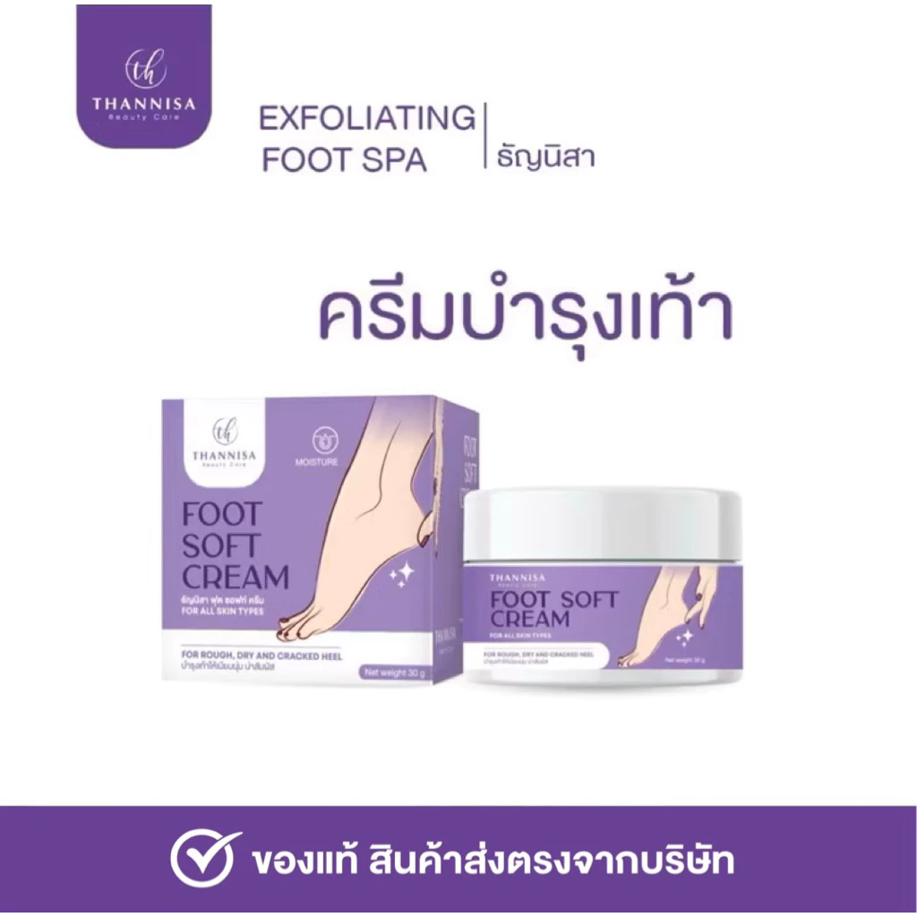 [🔥พร้อมส่ง ส่งฟรี‼️] Thannisa Foot soft cream ครีมทาเท้า-มือ ขนาด 30 กรัม