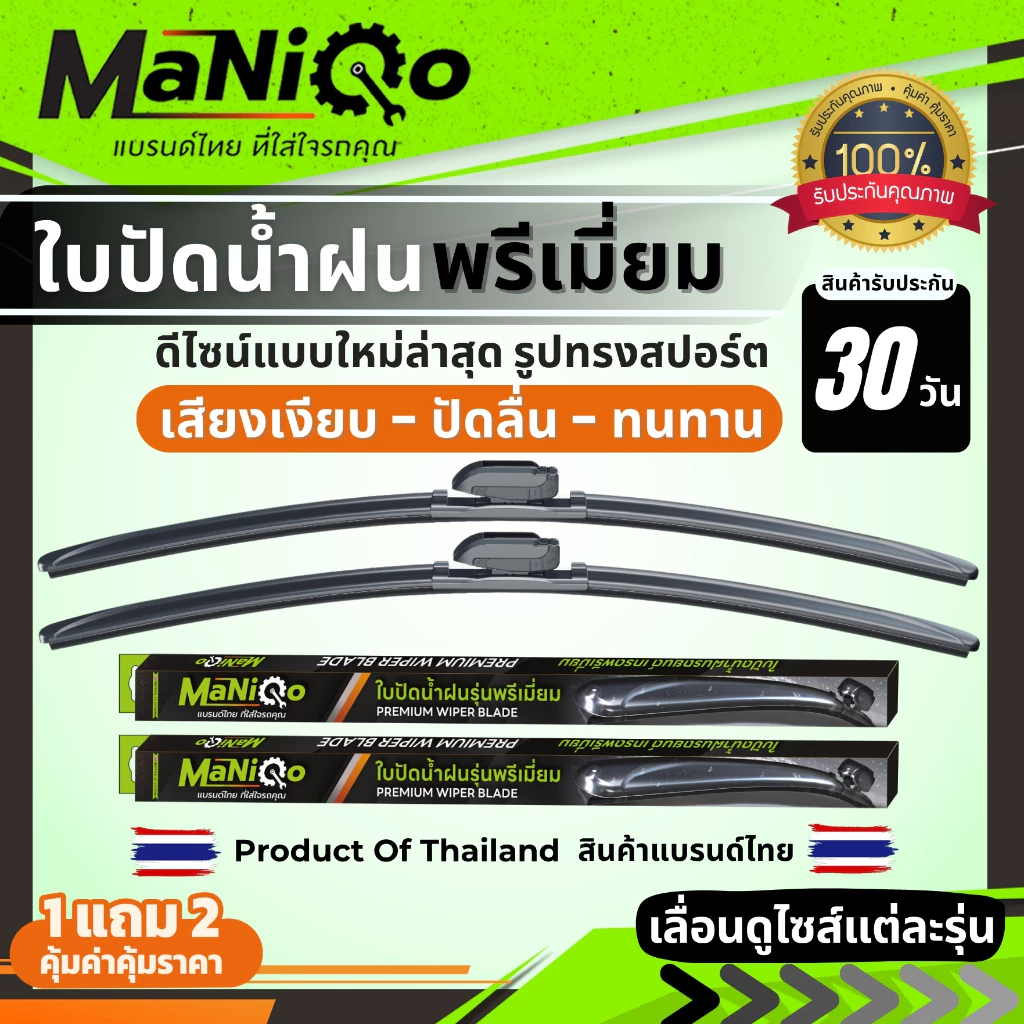 [มีโค้ดส่วนลด] MANIQO ใบปัดน้ำฝนรถยนต์ [1คู่] เกรดพรีเมี่ยม แบรนด์ไทย ฟรี+น้ำยาฉีดล้างกระจก+ผ้าไมโคร