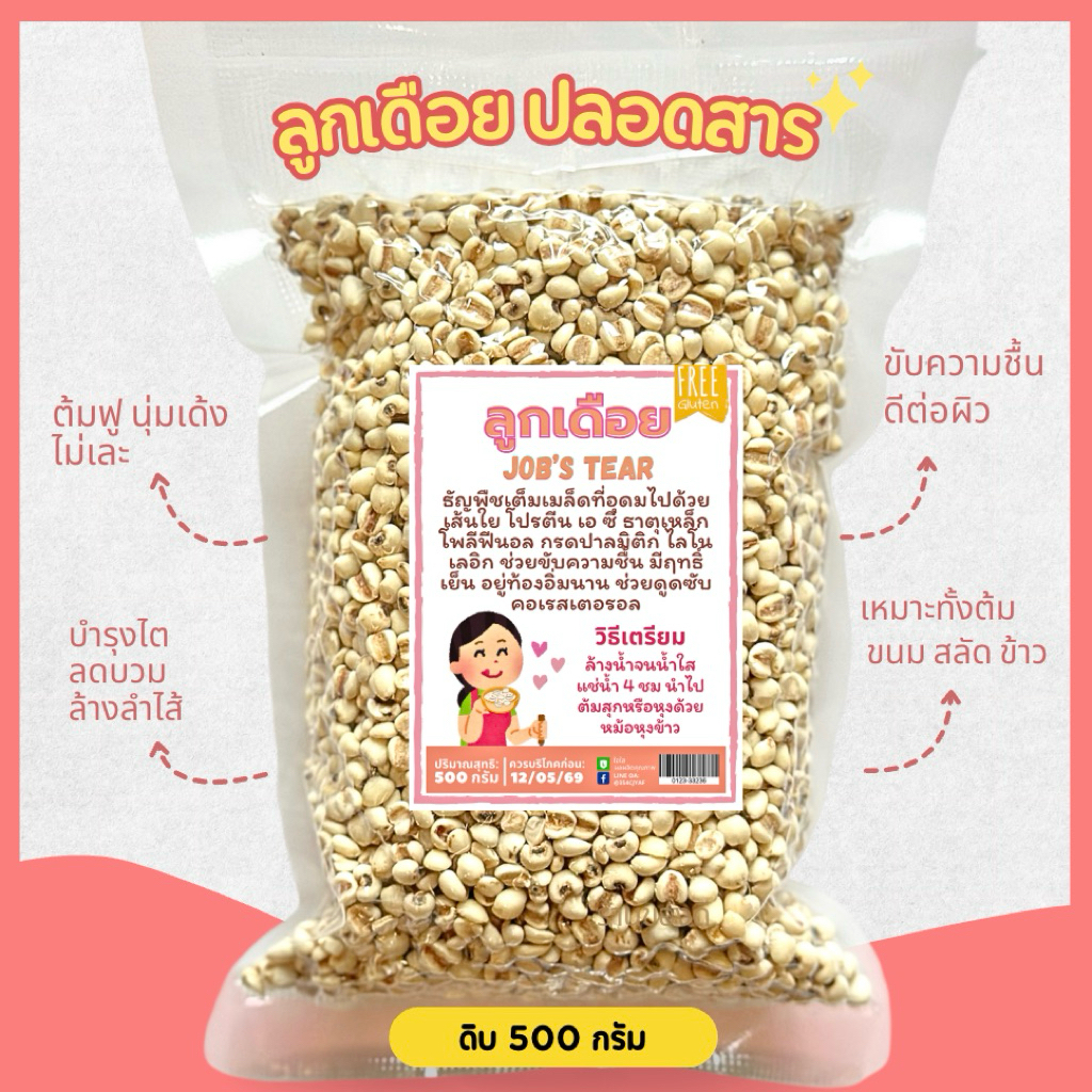 ลูกเดือยขาว ไร้สารพิษ 500กรัม