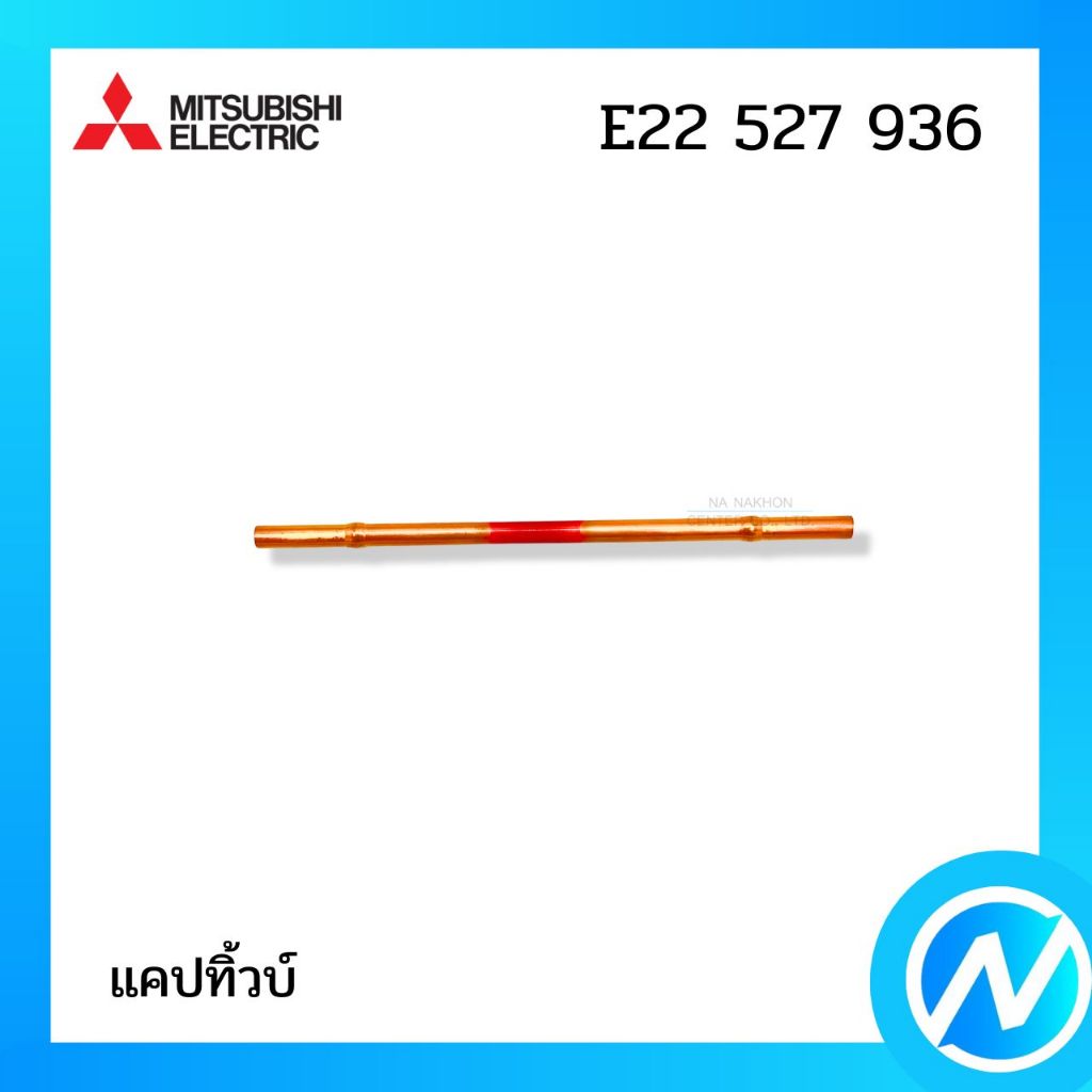 แค็ปทิ้ว อะไหล่แอร์ อะไหล่แท้ MITSUBISHI ELECTRIC รหัส E22 527 936