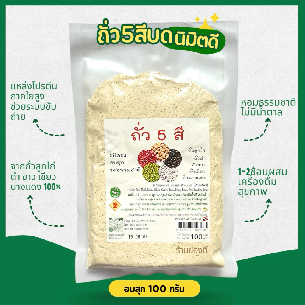 ถั่ว5สี นิมิตดี ชนิดชง อบสุก รสธรรมชาติ ปรับสมดุลร่างกาย 100g