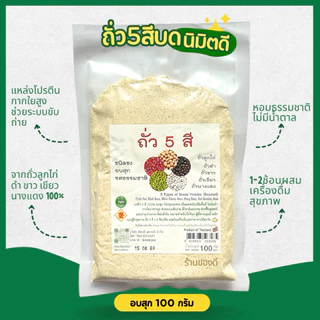ถั่ว5สี นิมิตดี ชนิดชง อบสุก รสธรรมชาติ ปรับสมดุลร่างกาย 100g