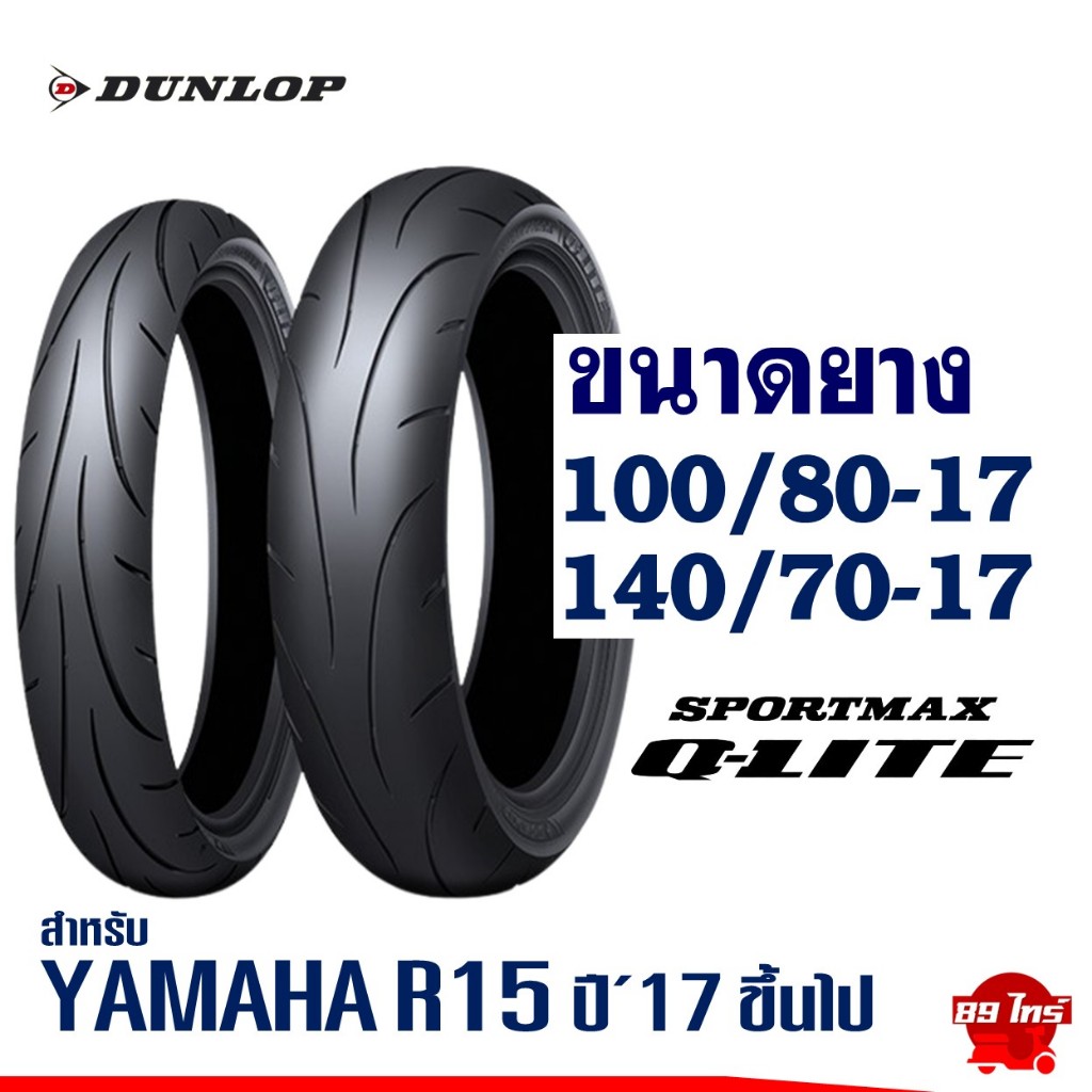 ยางดันลอป DUNLOP ขอบ 17'' ไซส์เดิมใส่ YAMAHA R15 ปี'17 ขึ้นไป ยางหน้า 100/80-17 , ยางหลัง 140/70-17
