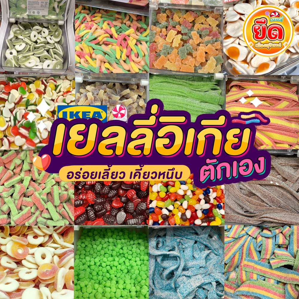 เยลลี่อิเกียแบบตัก IKEA คละให้ ขนาดตัก 100กรัม ราคา59.- สินค้านำเข้า พร้อมส่ง