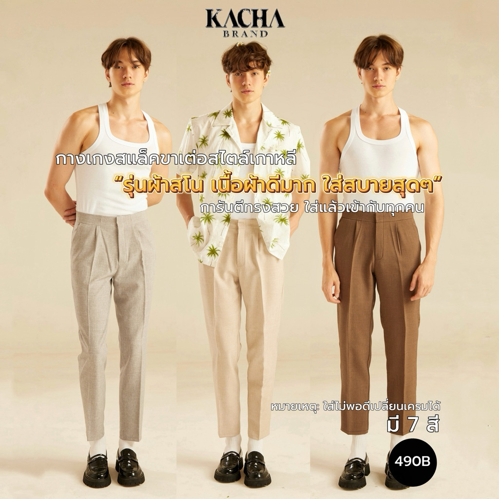 กางเกงสแล็คขาเต่อ ผ้าสโน KACHA BRAND