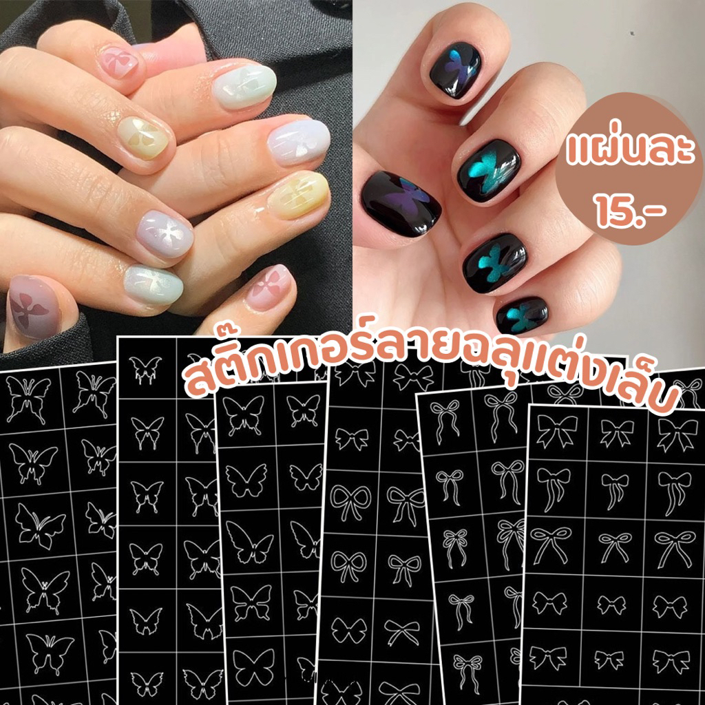 สติ๊กเกอร์ลายฉลุแต่งเล็บ🖤พร้อมส่ง🖤สติ๊กเกอร์ทำออมเบย์ สติ๊กเกอร์ไล่สีเล็บ