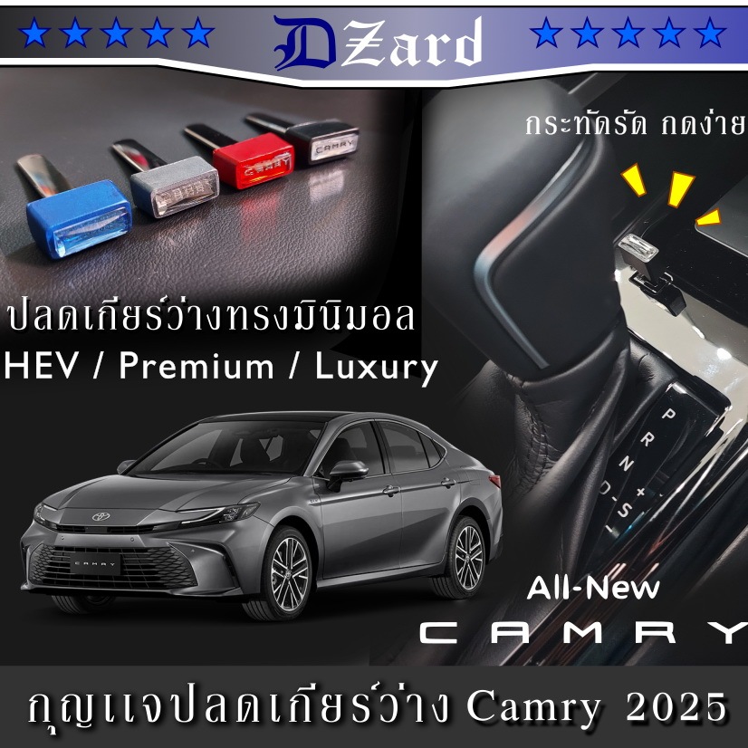 shift lock Toyota Camry 2025 เเบบมินิมอลหน้าคริสตรัลเจียระไน ก้านสเเตนเลสมน ตรงรุ่น Camry โฉมปัจจุบันเท่านั้น #shiftlock
