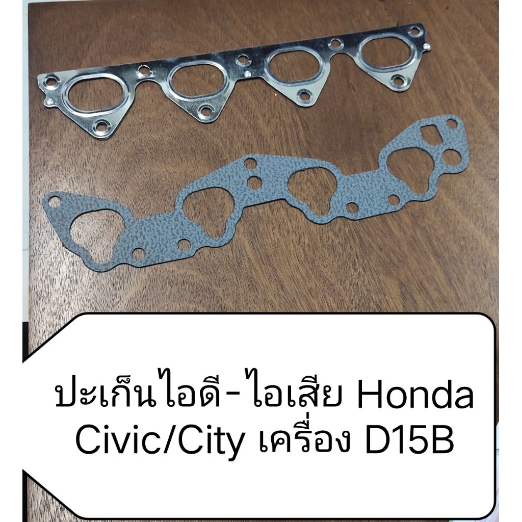 ปะเก็นไอดี-ไอเสัย สําหรับ Honda Civic 88-95 เครื่อง D15B