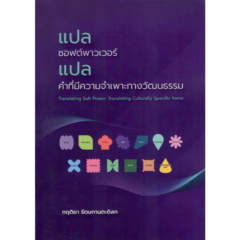 [Chulabook] หนังสือ แปลซอฟต์พาวเวอร์ :แปลคำที่มีความจำเพาะทางวัฒนธรรม (9786166239713) c111