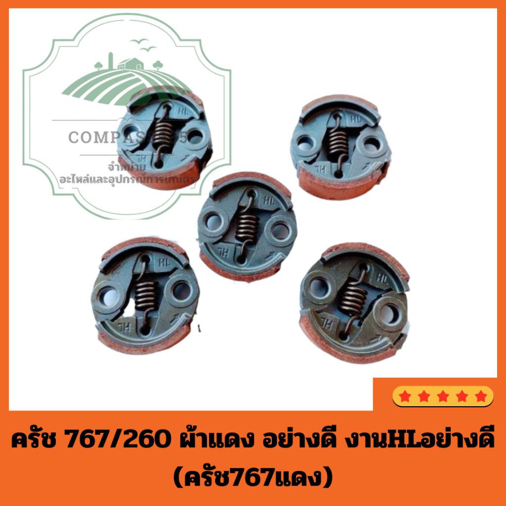 ครัช 767/260 ผ้าแดง อย่างดี งานHLอย่างดี (ครัช767แดง)