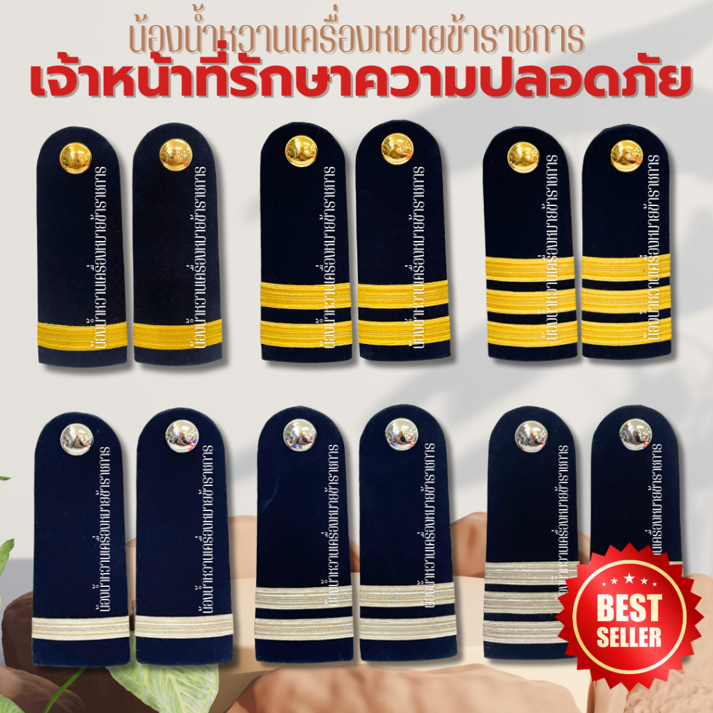 อินทรธนู กระดานบ่า รปภ เจ้าหน้าที่รักษาความปลอดภัย บ่ารปภ.