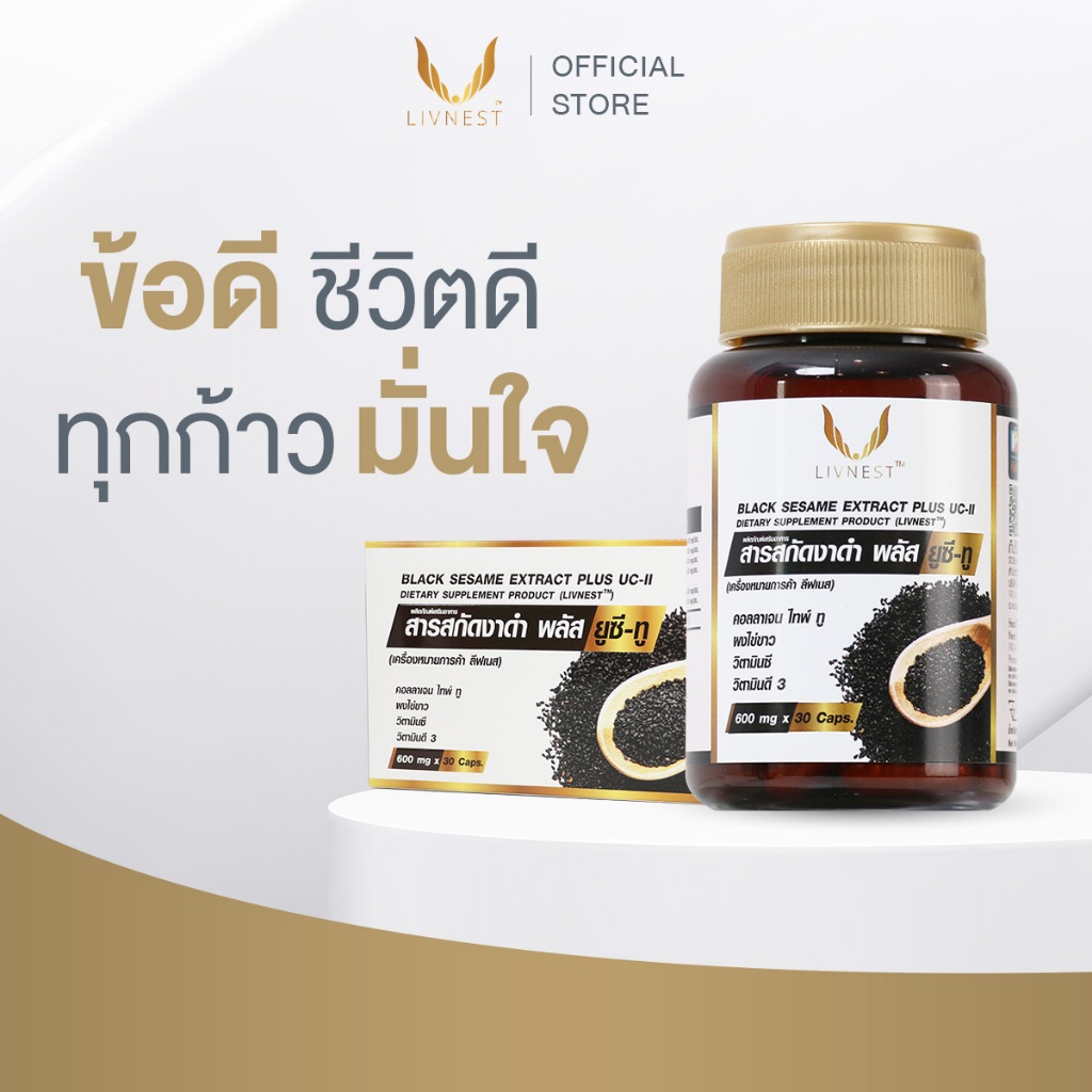 Livnest สารสกัดงาดำ พลัส ยูซีทู 30แคปซูล 1 กล่อง อาหารเสริมสูตรดูแลข้อต่อและกระดูก