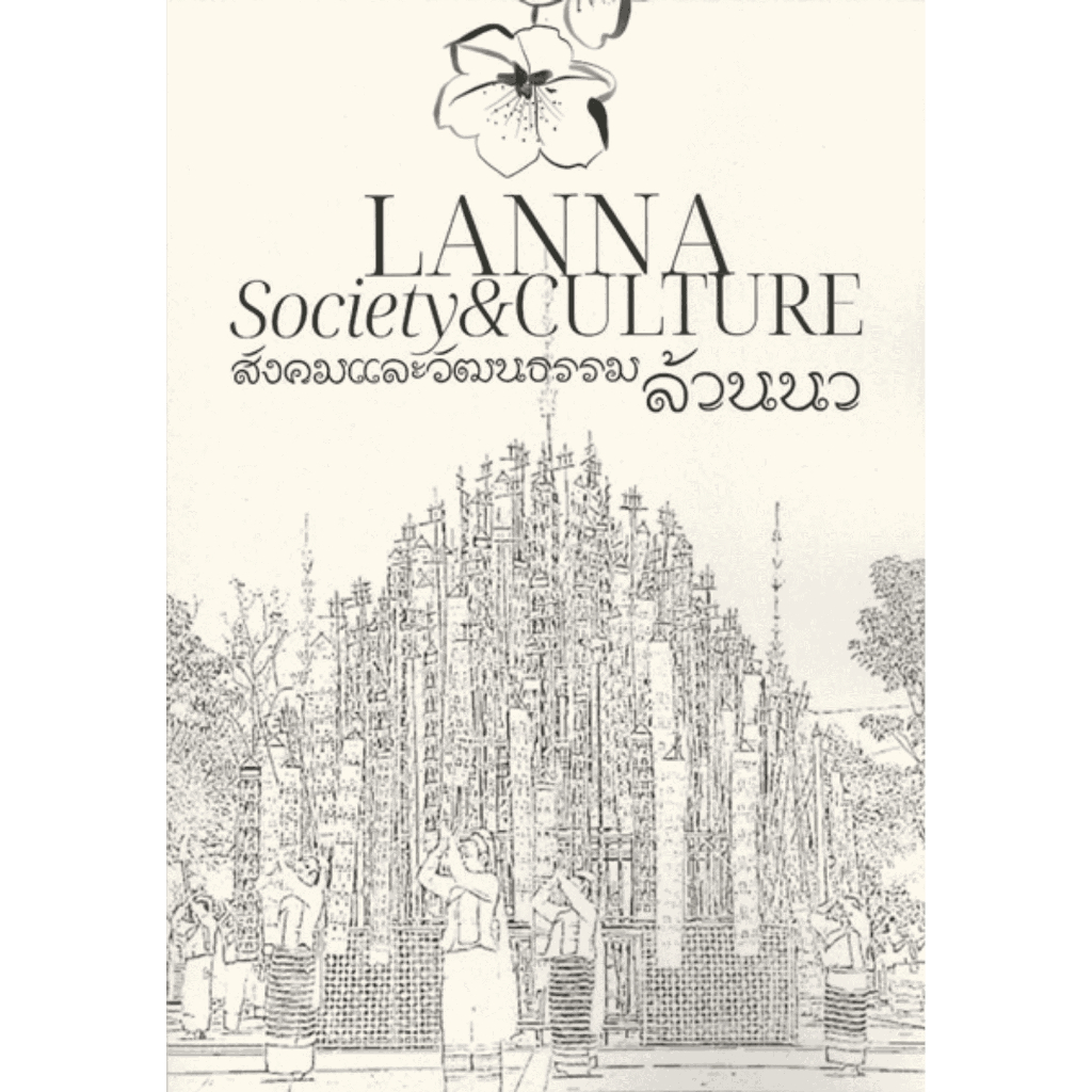 Chulabook|c111|หนังสือ|สังคมและวัฒนธรรมล้านนา (LANNA SOCIETY & CULTURE) 9786166200355