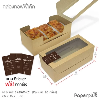 555paperplus ขายดี!! กล่องขนม คราฟท์ กล่องเบเกอรี่ กล่องใส่ขนม (20ใบ) ราคาประหยัด (BK89W/BK03W)