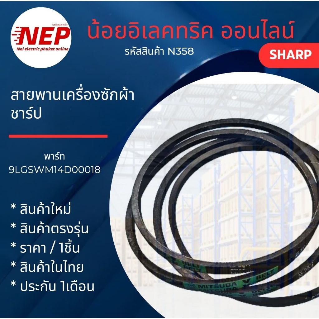 N358 สายพานเครื่องซักผ้าถังคู่ชาร์ปSHARP รุ่น ES-TT80T-BL, ES-TT90T-BL ,ES-TW80BL สินค้าใหม่ประกัน1เดือน(แพ็ค1ชิ้น)