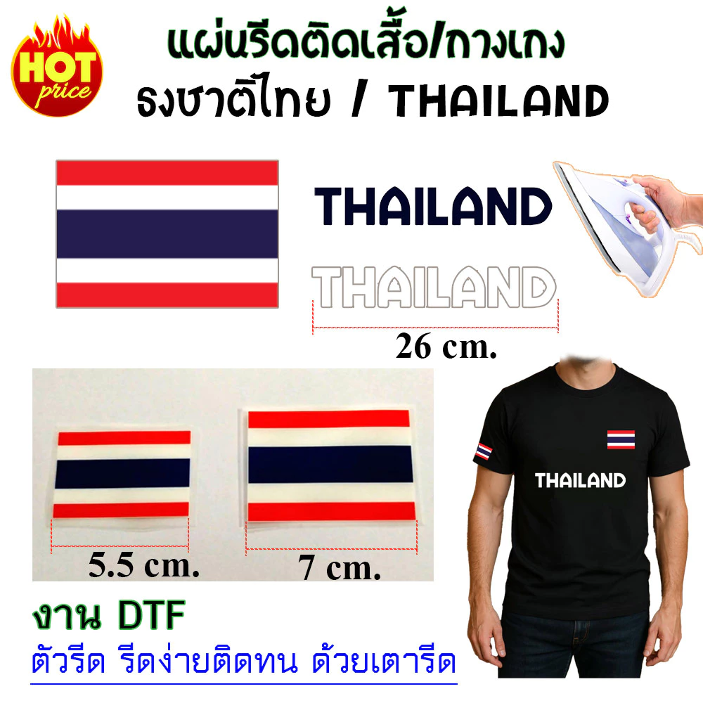 ธงชาติไทย THAILAND แผ่นรีดร้อน DTF สำหรับรีดสกรีนเสื้อ กางเกง กระเป๋า หรือผ้าอื่นๆได้ แผ่นรีดงานDIY ตกแต่งเสื้อผ้า