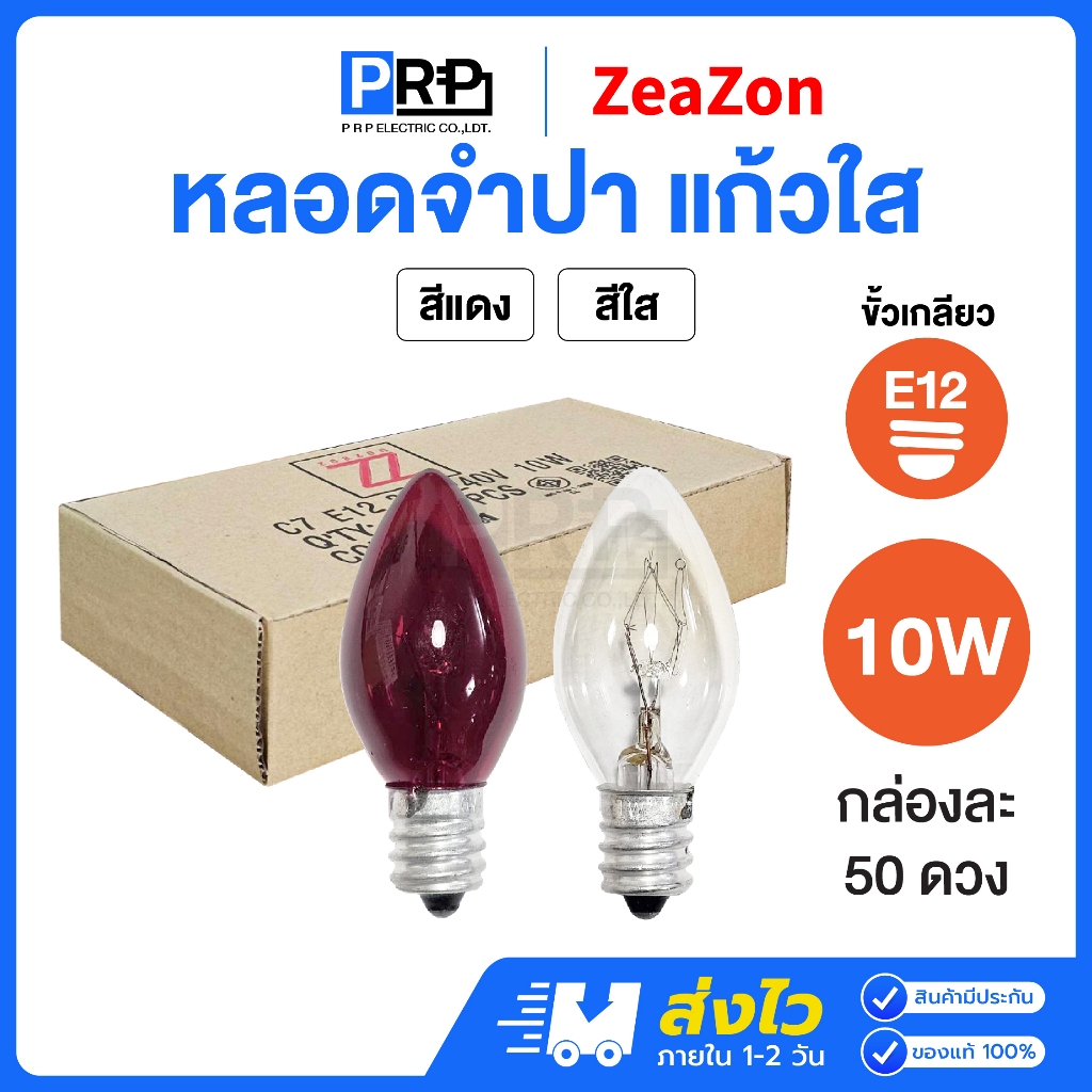 (ยกกล่อง50ดวง) ZeaZon หลอดจำปา หลอดศาลเจ้า ขั้วE12 10W สีแดง/สีใส ศาลเจ้า ตี่จู่เอี๊ยะ ศาลเจ้าที่ ไฟประดับตกแต่ง