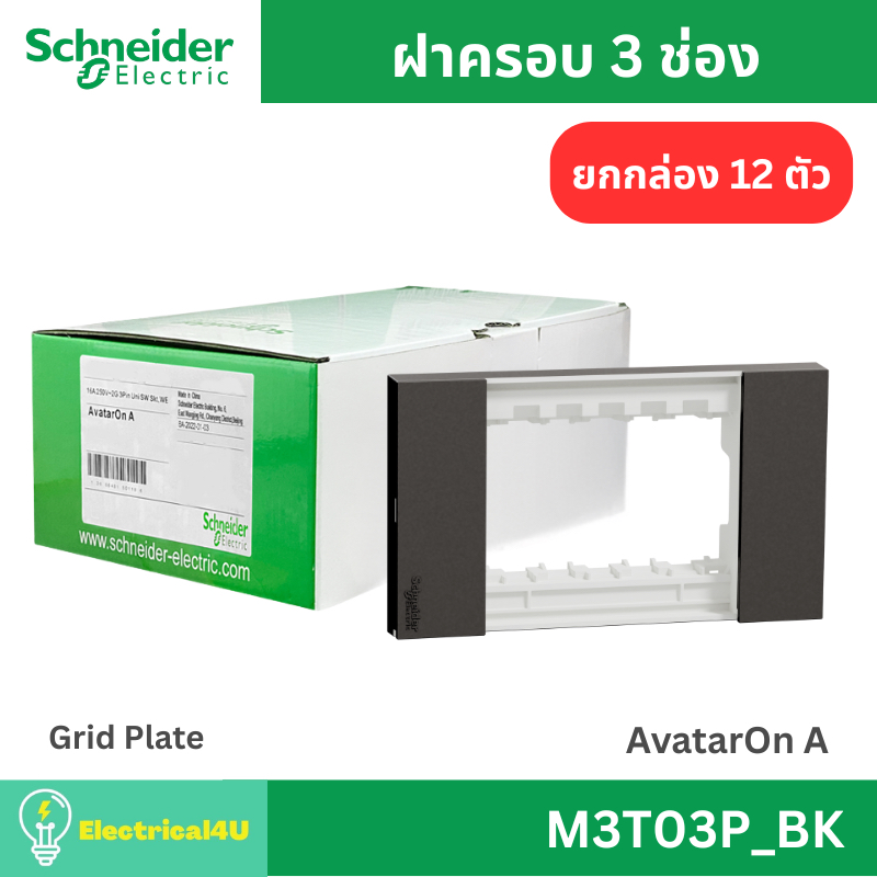 Schneider Electric M3T03_BK (ยกกล่อง 12 ตัว) ฝาครอบ 3 ช่อง สีดำ AvatarOn A