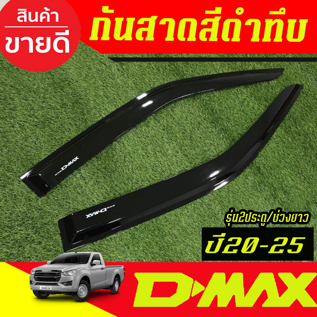 คิ้วกันสาด กันสาด สีดำเช้ม รุ่นช่วงยาว  รุ่นแค๊บ ใส่ได้ 2ชิ้น Isuzu D-max Dmax 2020 2021 2023 2024 2025 ใสร่วมกันได้ RI