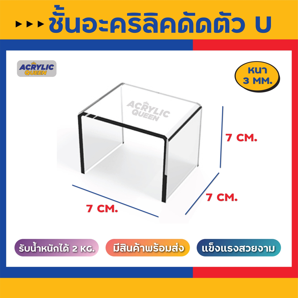 ถูกกว่านี้ ไม่มีแน่นอน !! ชั้นวางโมเดล ฟิกเกอร์ POP MART อะคริลิค ตัวU (ก7 x ย7 x ส7cm ) มี 3 สี