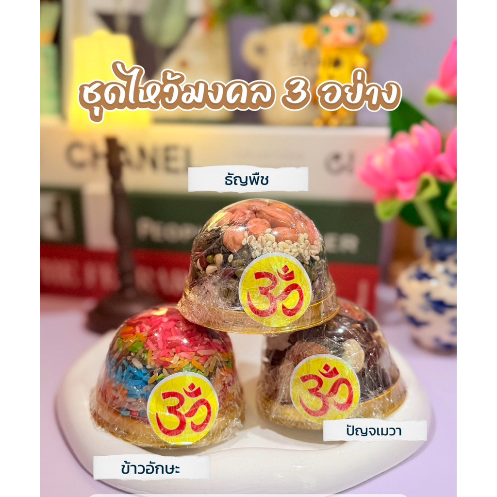 ชุดข้าว ธัญพืช ปัญจเมวา บูชาพระพิฆเนศ