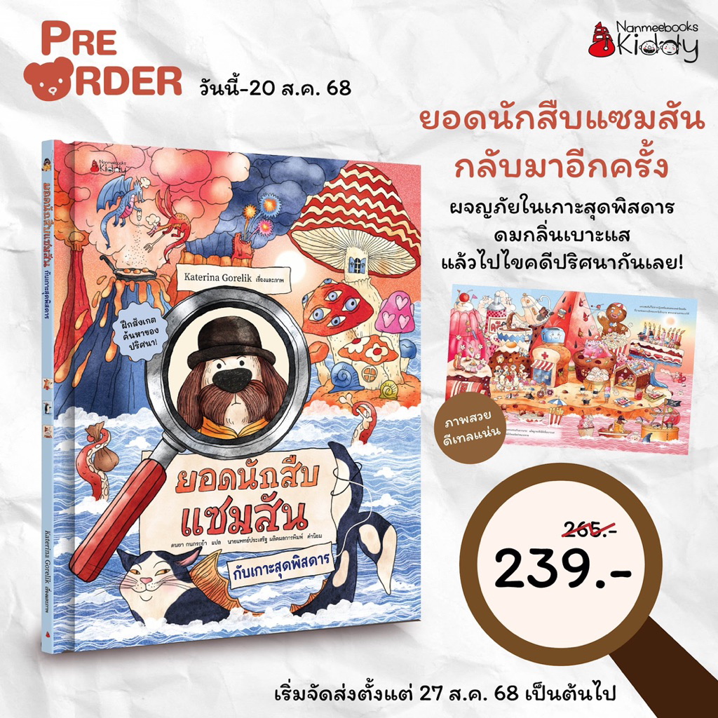 ยอดนักสืบแซมสันกับเกาะสุดพิสดาร (Nanmeebook) พร้อมส่ง