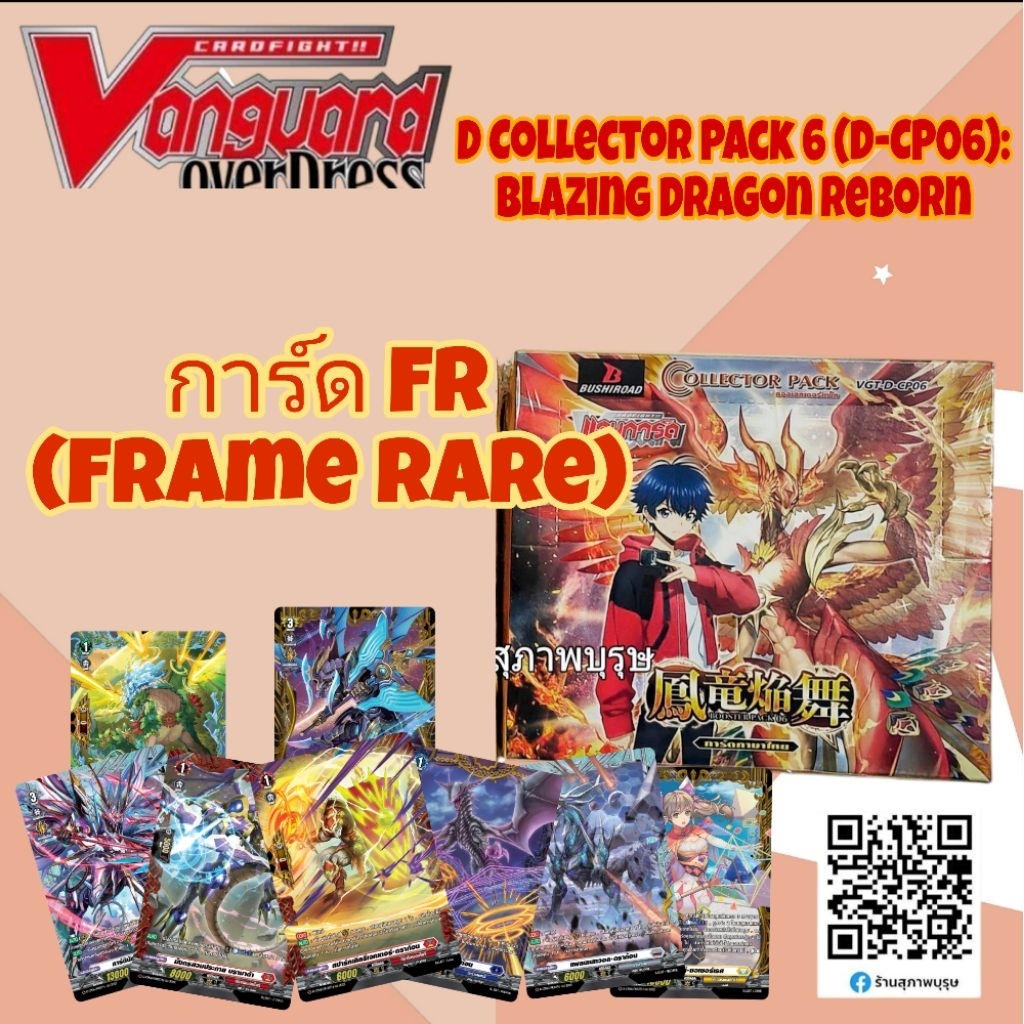 แวนการ์ด Overdress D Collector Pack 6 Blazing Dragon Reborn (D-CP06) แยกใบ FR (FRAME RARE)  "ฟอย ฟลู