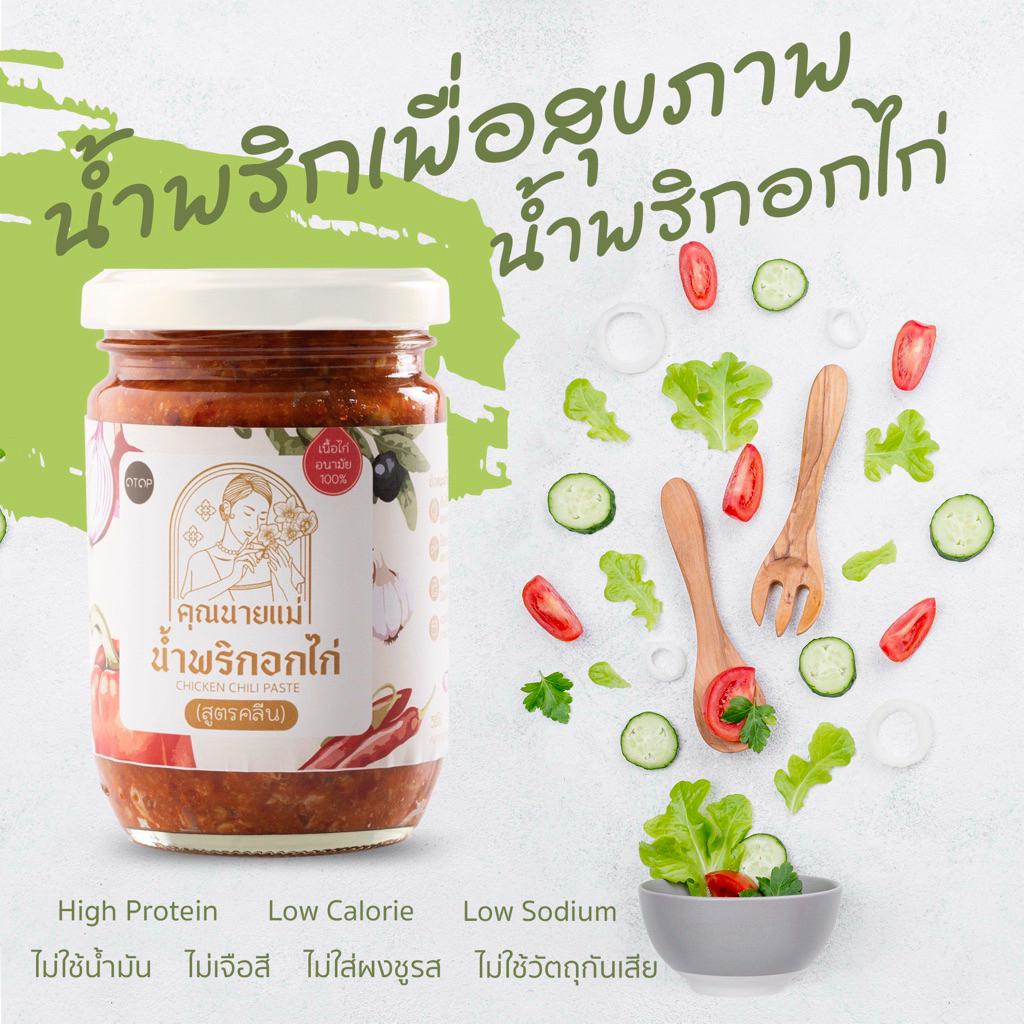 [NEW]สูตรคลีน น้ำพริกอกไก่สับ คุณนายแม่ 250 กรัม สูตรคลีน คีโต เพื่อสุขภาพ ไม่มีน้ำมัน ไม่มีน้ำตาล