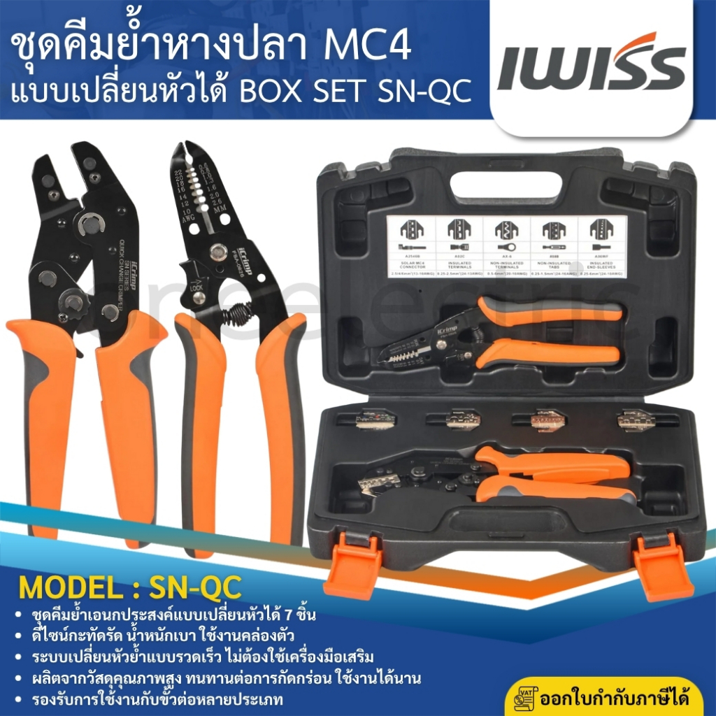 IWISS SN-QC ชุดคีมย้ำหางปลา แบบเปลี่ยนหัวได้ ชุดคีมย้ำเข้าหัว MC4 CONNECTOR BOX SET