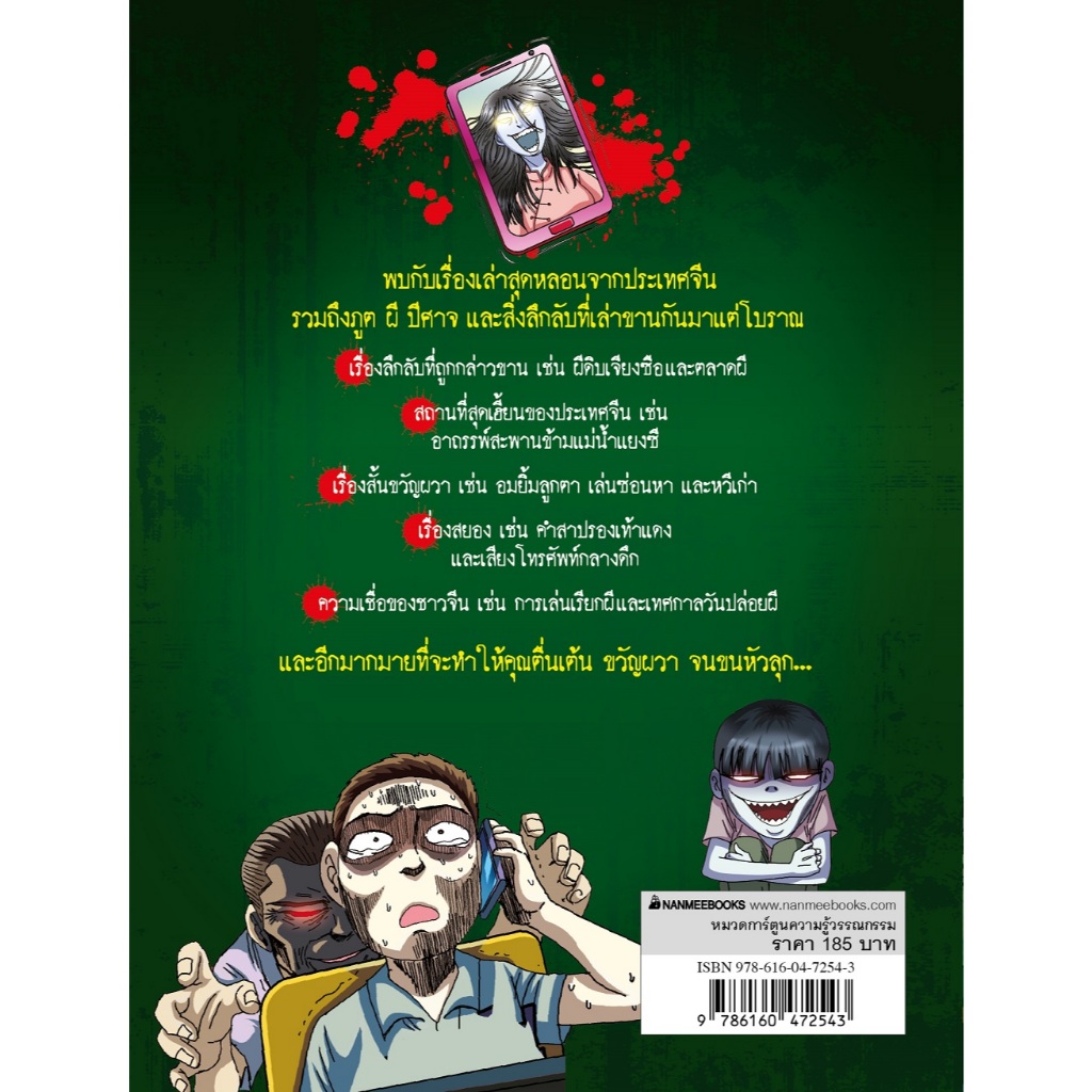NANMEEBOOKS หนังสือ ผีจีน (ปกใหม่ 2025) การ์ตูนความรู้ ชุด เรื่องผี ๆ รอบโลก ราคา ถูกที่สุด ดีลบีเคเค แกลเลอรีภาพที่ 3