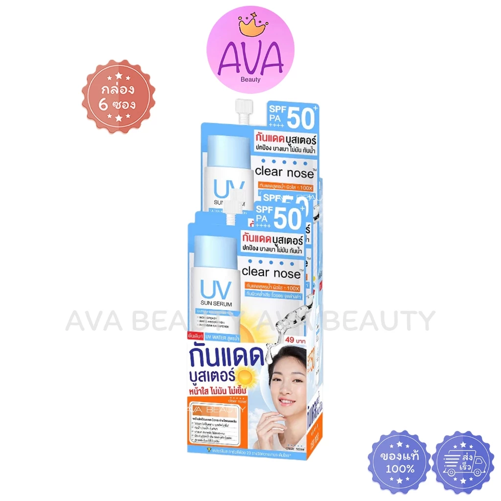 (6ซอง/กล่อง) Clear nose UV กันแดดบูสเตอร์ ยูวี ซัน เซรั่ม SPF50+ PA++++ บางเบา กันน้ำ ทาหน้า [2323]
