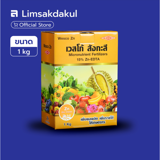 เวสโก้ สังกะสีอีดีทีเอ (Zn-EDTA 15%) ขนาด 1 กิโลกรัม ธาตุอาหารเสริมสังกะสีในรูปคีเลต ช่วยแตกยอด ฟื้นใบเหลือง เจริญเติบโต
