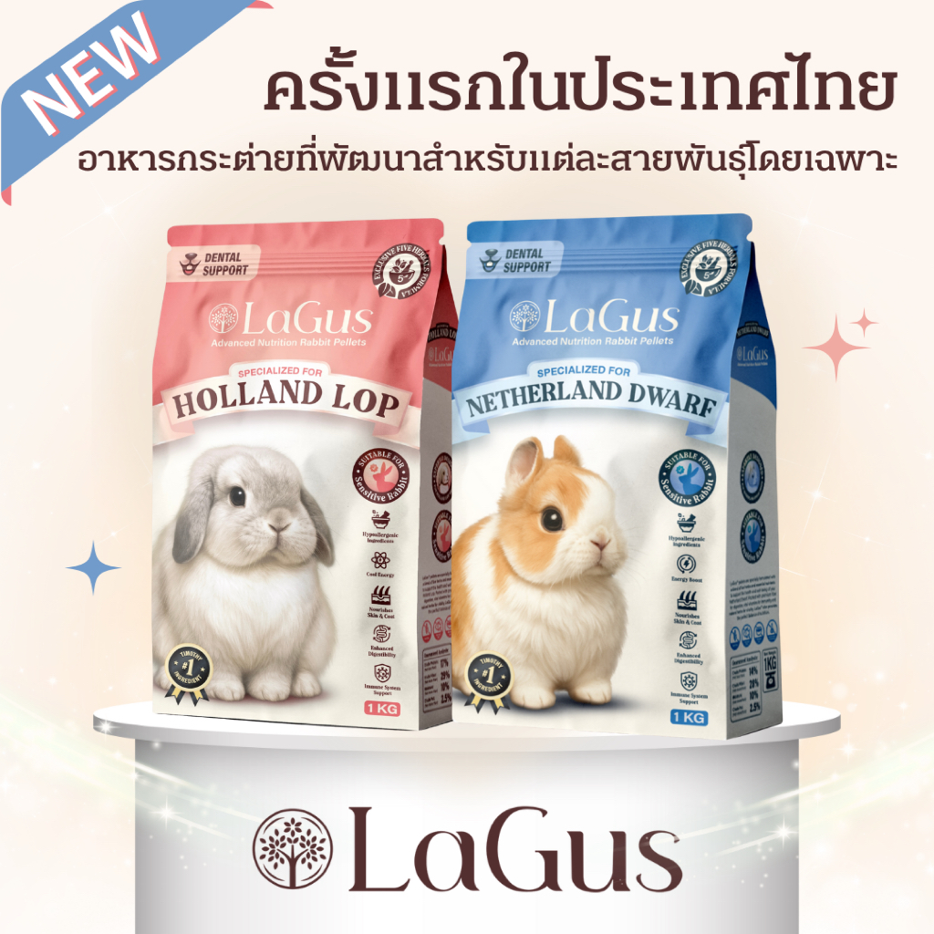 อาหารกระต่ายลากัส LaGus สูตรเฉพาะสำหรับสายพันธุ์ซุปเปอร์พรีเมี่ยมมีทั้งสูตรฮอลแลนด์ลอปและเนเธอร์แลนด