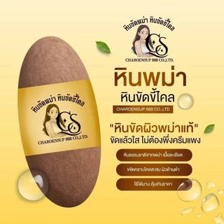 (1ก้อน) หินขัดพม่า เจริญทรัพย์ หินขัดขี้ไคล หินขัดตัว