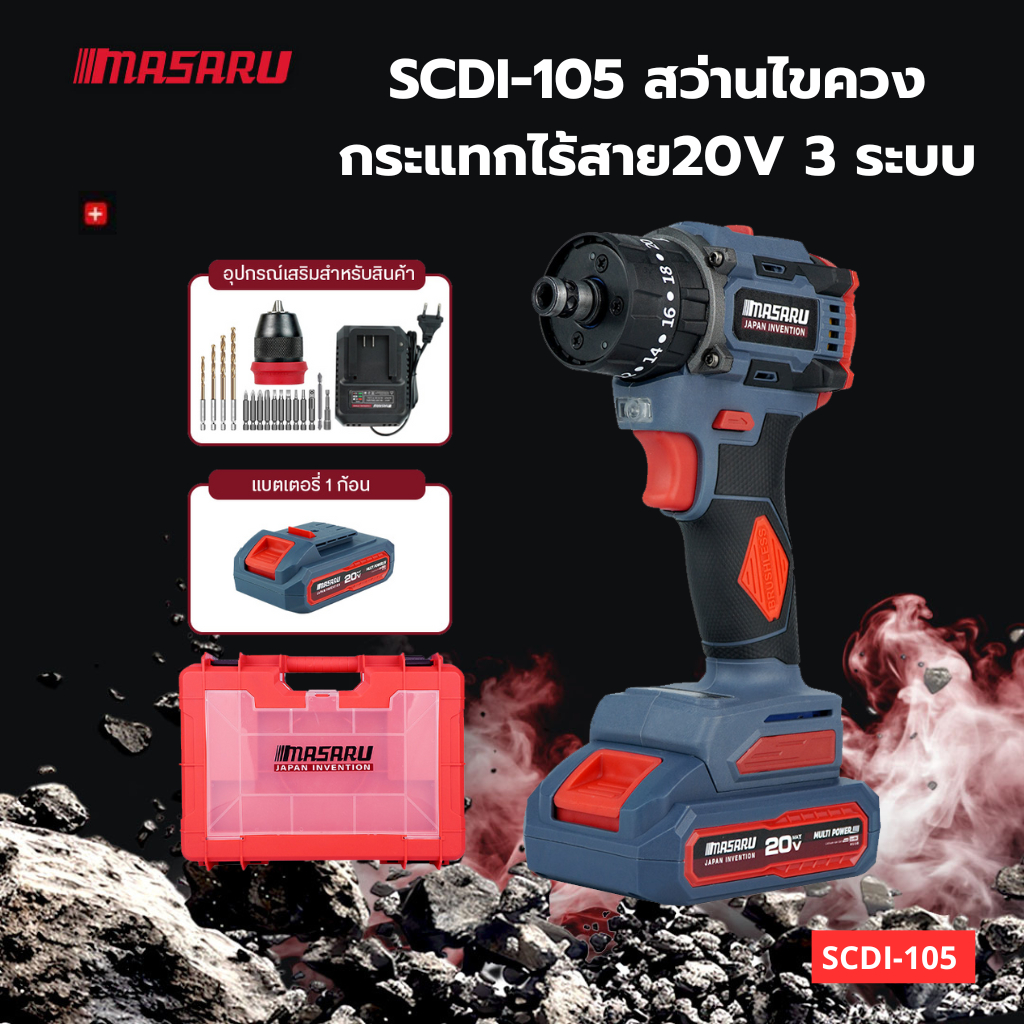 สว่านกระแทก สว่าน ไขควงคลัช สว่านเปลี่ยนหัวได้ สว่าน MASARU SCDI-105 มีรับประกันสินค้า