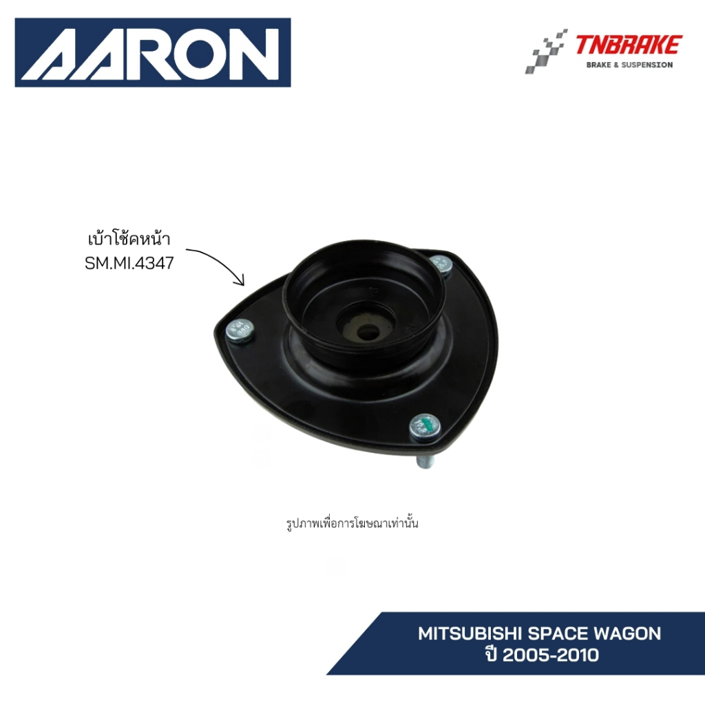 AARON เบ้าโช๊ค MITSUBISHI MIRAGE ATTRAGE PAJERO TRITON SPACEWAGON CEDIA LANCER มิตซูบิชิ มิราจ แอททราจ ปาเจโร่ ไทรทัน