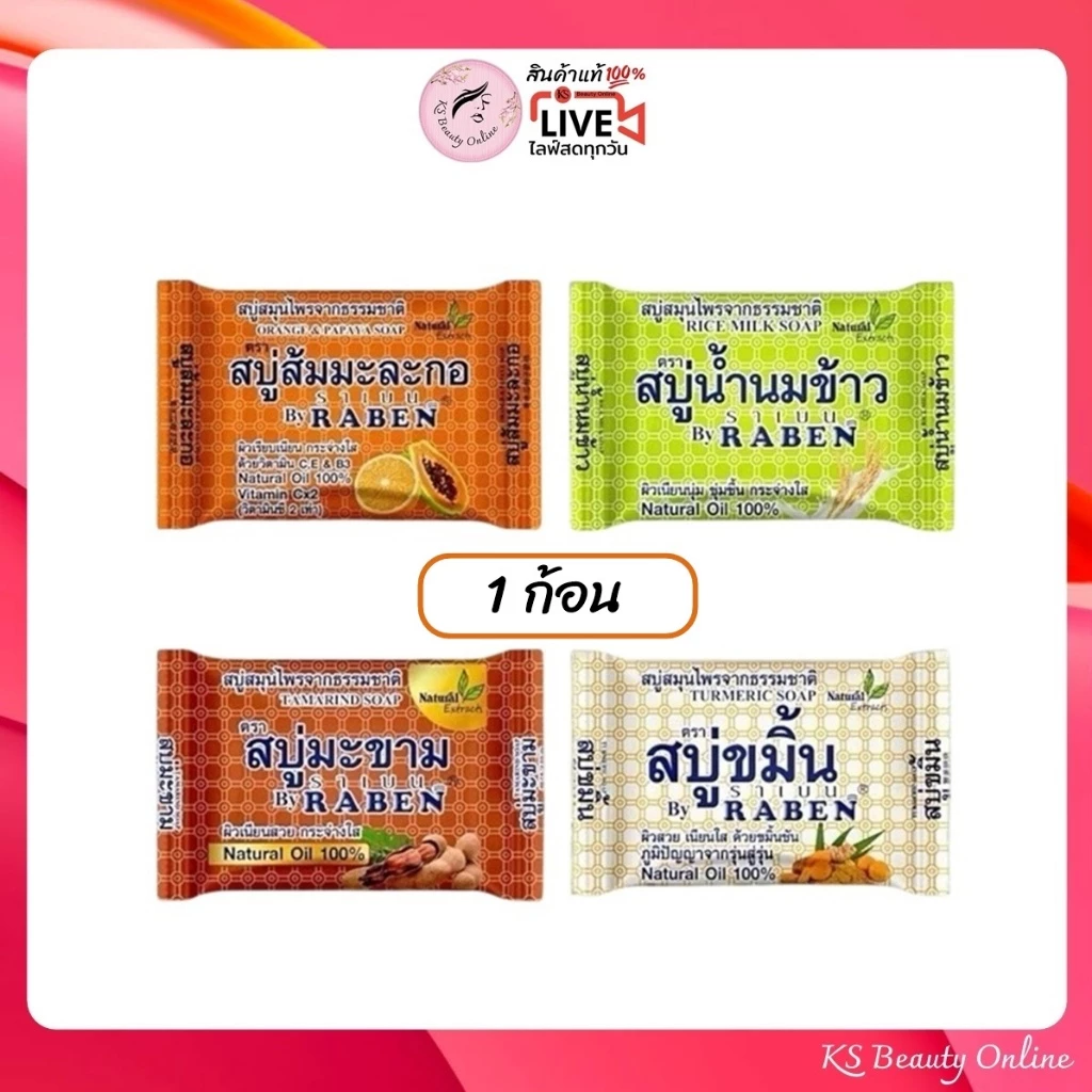 สบู่ราเบน น้ำนมข้าว/ส้มมะละกอ/ขมิ้น/มะขาม 130กรัม