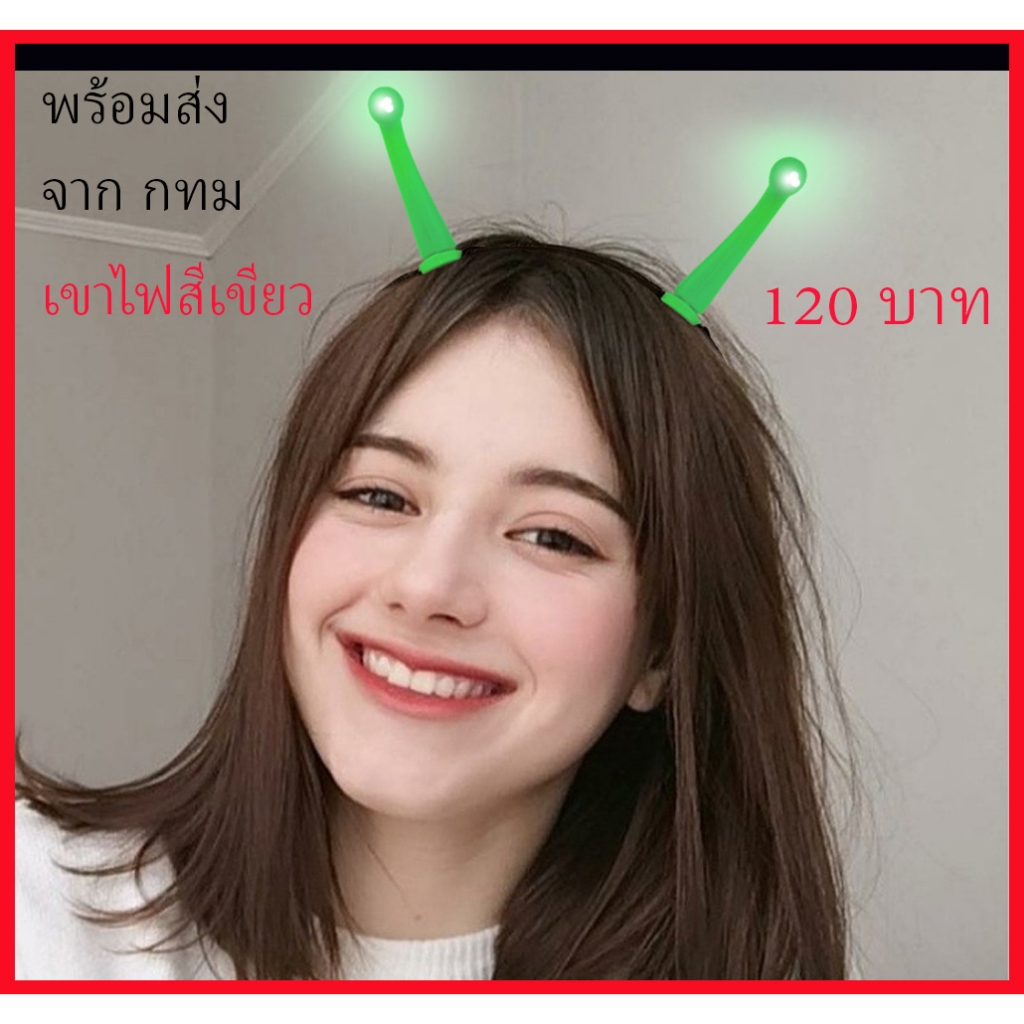 พร้อมส่ง จาก กทม เขา ไฟ สีเขียว เรืองแสง Green Light เอเลี่ยน ต่างดาว คอนเสิร์ต Concert ไบโอนี่
