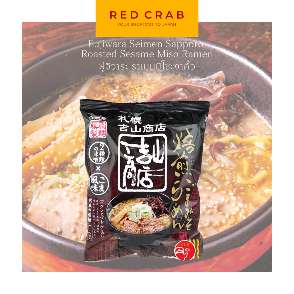 REDCRAB - FUJIWARA SEIMEN SAPPORO  ROASTED SESAME MISO RAMEN ฟูจิวาระ ราเมนมิโซะงาคั่ว