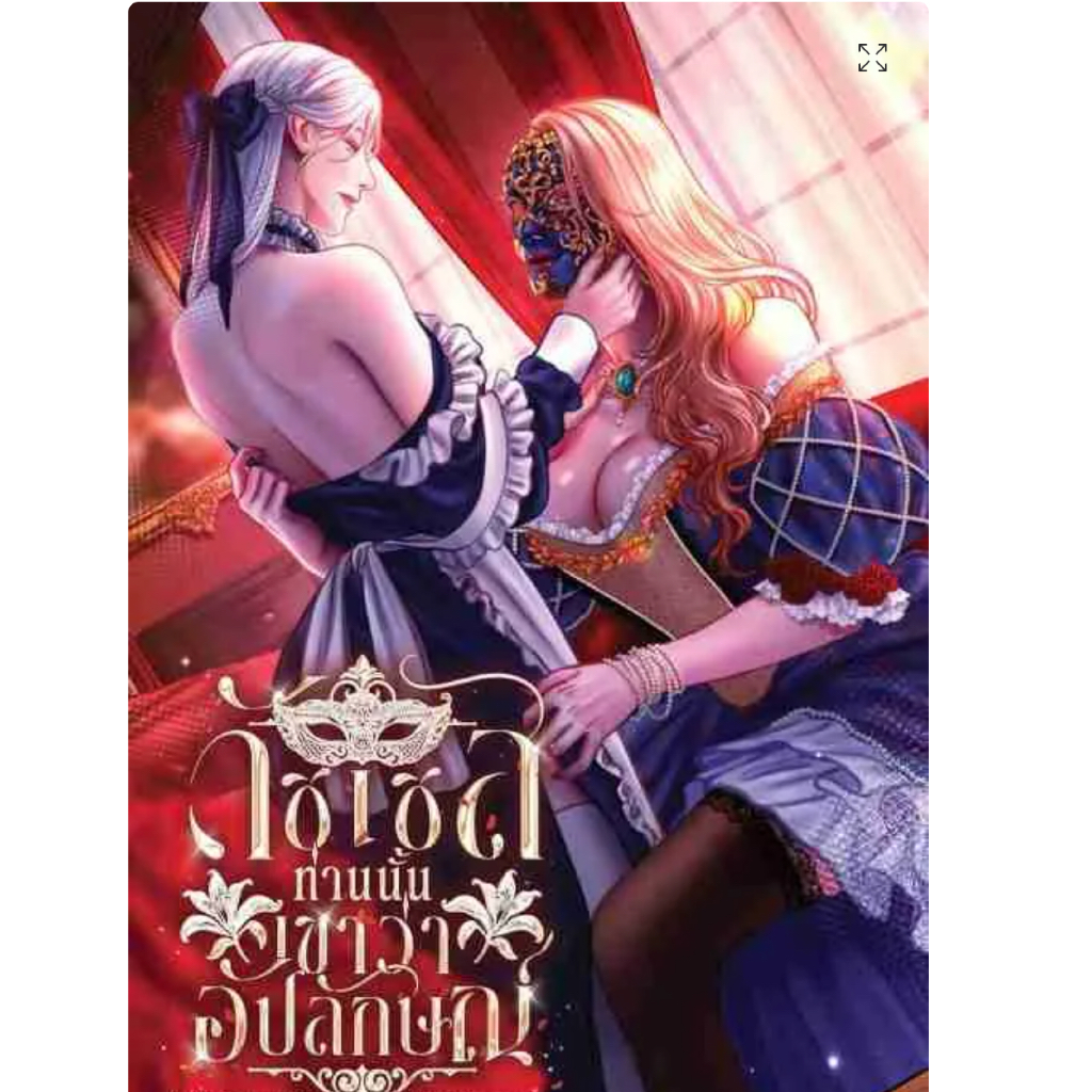 ดัชเชสท่านนั้น เขาว่าอัปลักษณ์ Gl wlw หนังสือแท้จากร้านทางการ