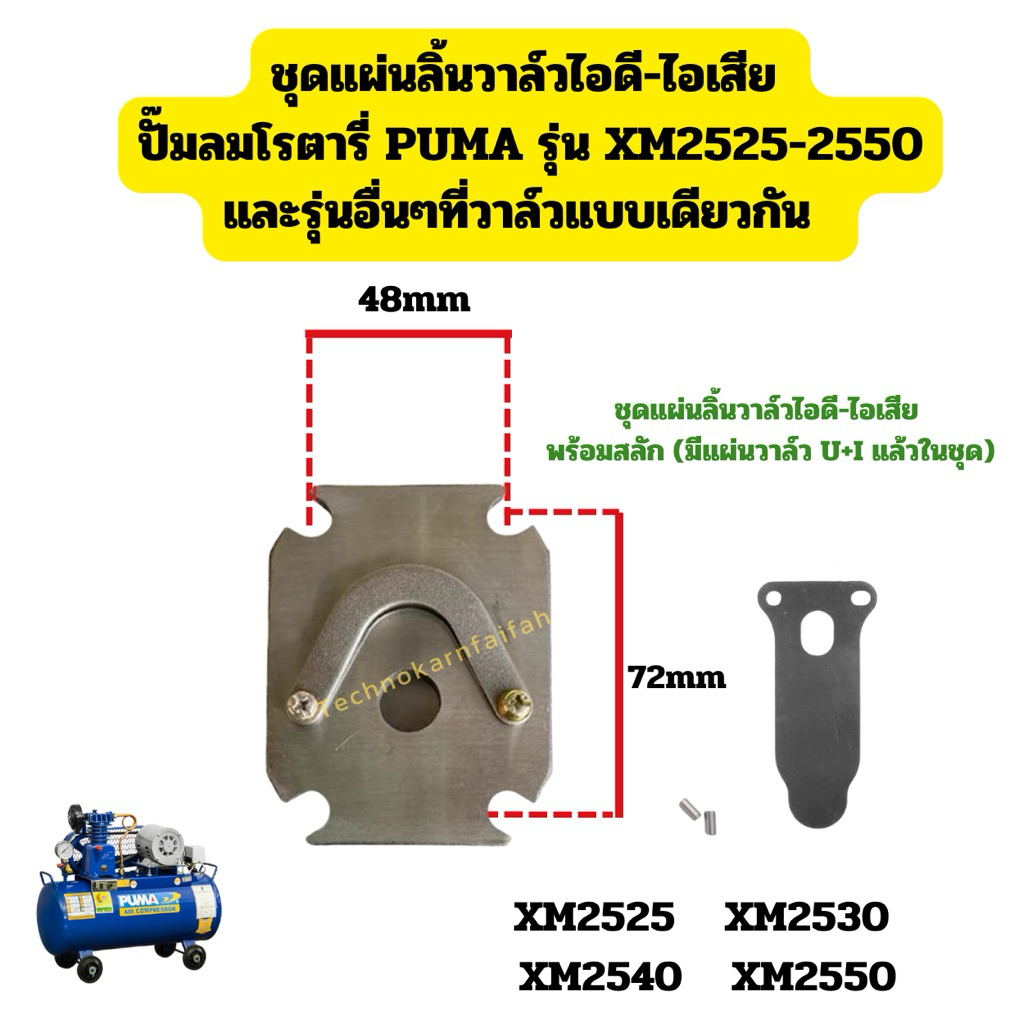ชุดแผ่นลิ้นวาล์วไอดี-ไอเสีย ปั้มลมโรตารี่ PUMA รุ่น XM2525-2550 และรุ่นอื่นๆที่วาล์วแบบเดียวกัน