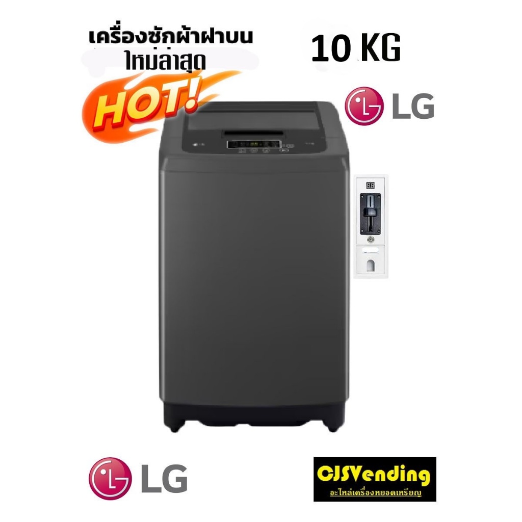 เครื่องซักผ้าหยอดเหรียญ 10กิโล แอลจี (ใหม่ล่าสุด) LG เครื่องซักผ้าหยอดเหรียญแอลจี10กิโล เครื่องซักผ้