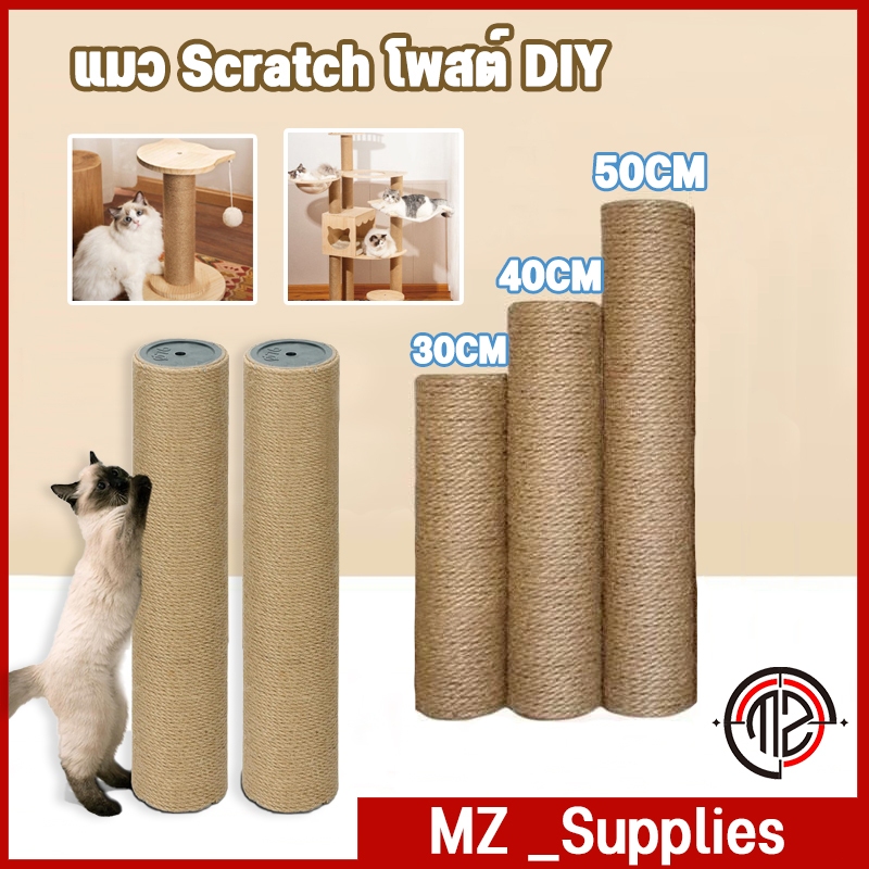 เสาลับเล็บแมว อะไหล่ 30CM 40CM 50CM ของคอนโดแมว ใช้น๊อต M8 เสาลับเล็บแมว ที่รับเล็บแมว