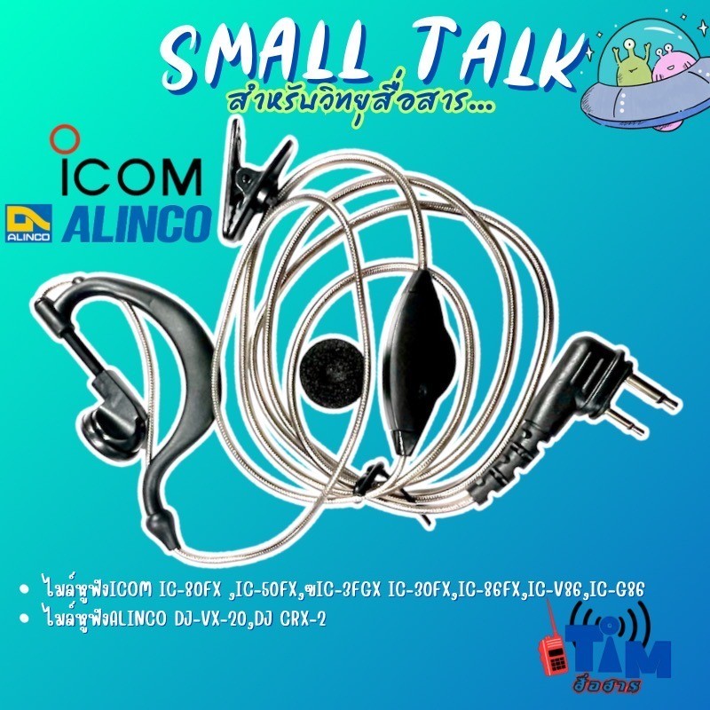 ไมล์หูฟังICOM  IC-80FX ,IC-50FX,IC-3FGX IC-30FX,IC-86FX,IC-V86,IC-G86,ALINCO DJ-VX-20