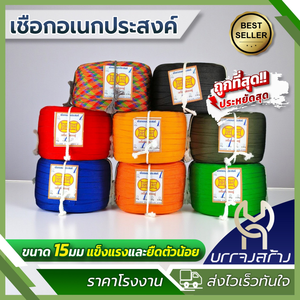(ยกม้วนใหญ่) เชือกถักแบน ยกม้วน อเนกประสงค์ รัดมัดของ ผูกเปลท้ายรถ พีพี ไนล่อน ขนาด 15 มม 1.5 กิโล